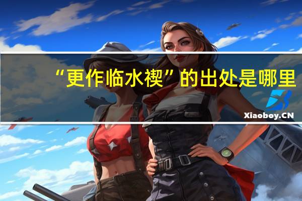 “更作临水禊”的出处是哪里