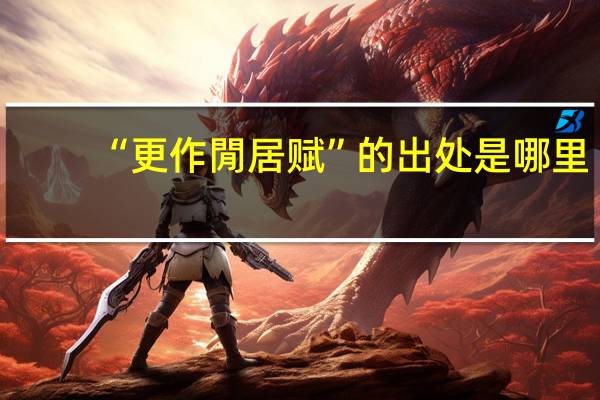 “更作閒居赋”的出处是哪里