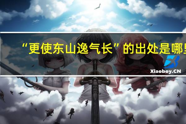 “更使东山逸气长”的出处是哪里