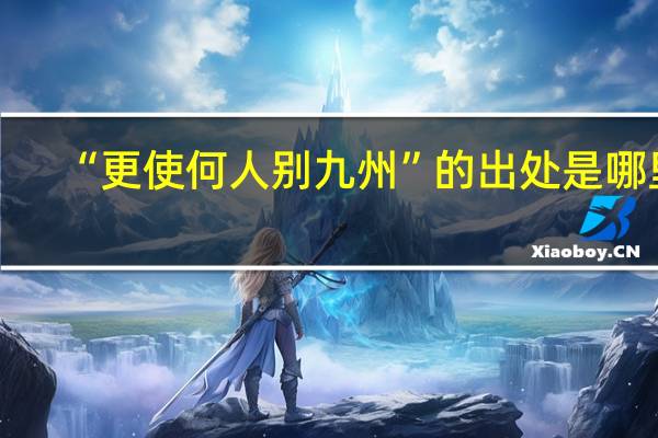 “更使何人别九州”的出处是哪里