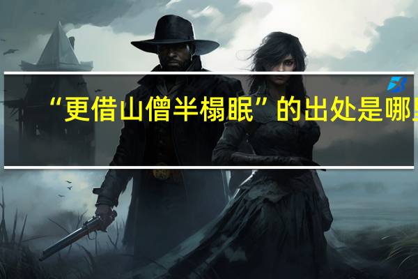“更借山僧半榻眠”的出处是哪里
