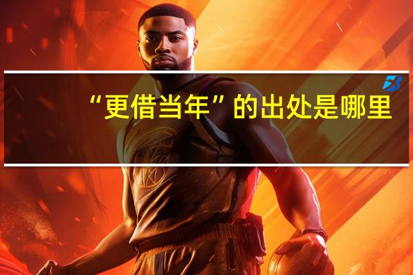 “更借当年”的出处是哪里
