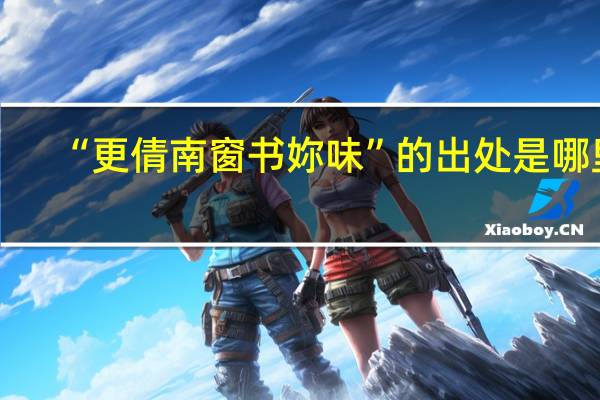 “更倩南窗书妳味”的出处是哪里