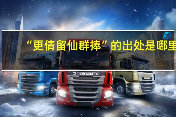 “更倩留仙群捧”的出处是哪里
