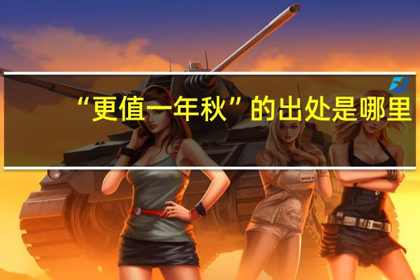 “更值一年秋”的出处是哪里