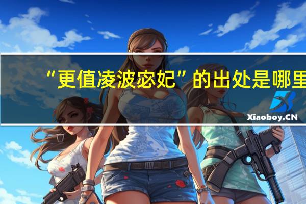 “更值凌波宓妃”的出处是哪里