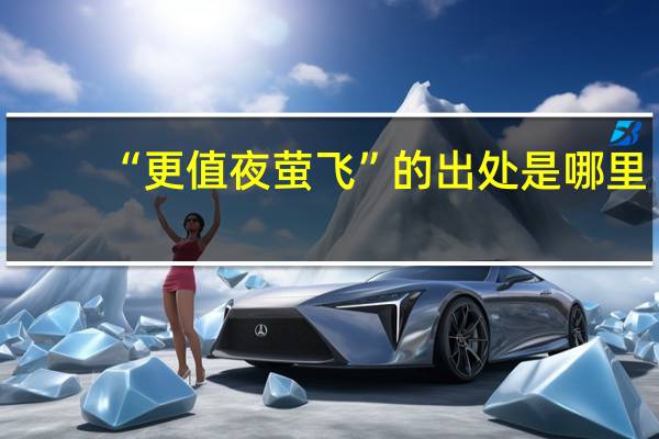 “更值夜萤飞”的出处是哪里