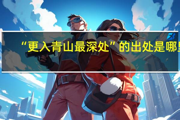 “更入青山最深处”的出处是哪里