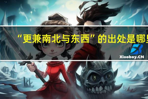 “更兼南北与东西”的出处是哪里
