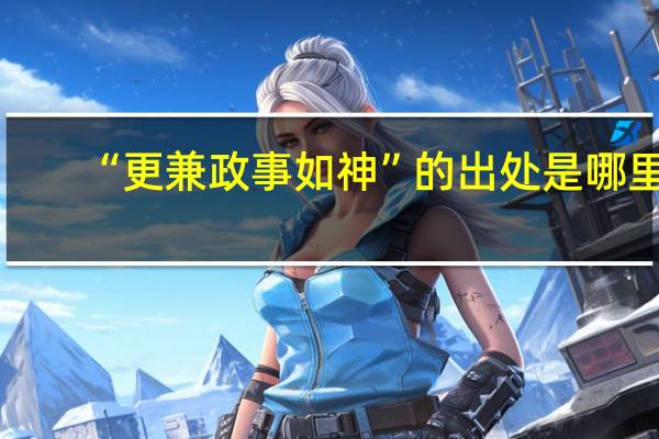 “更兼政事如神”的出处是哪里