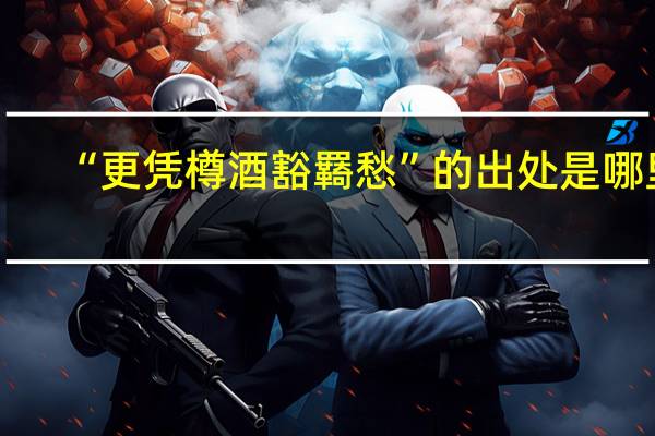 “更凭樽酒豁羇愁”的出处是哪里