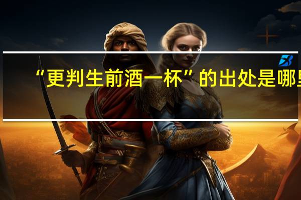 “更判生前酒一杯”的出处是哪里