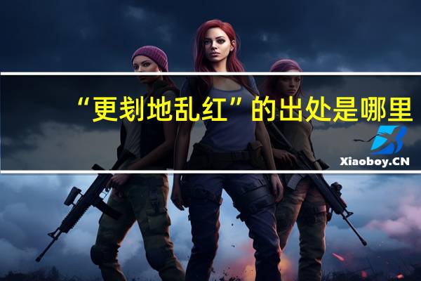 “更刬地乱红”的出处是哪里