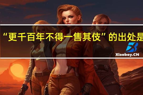 “更千百年不得一售其伎”的出处是哪里