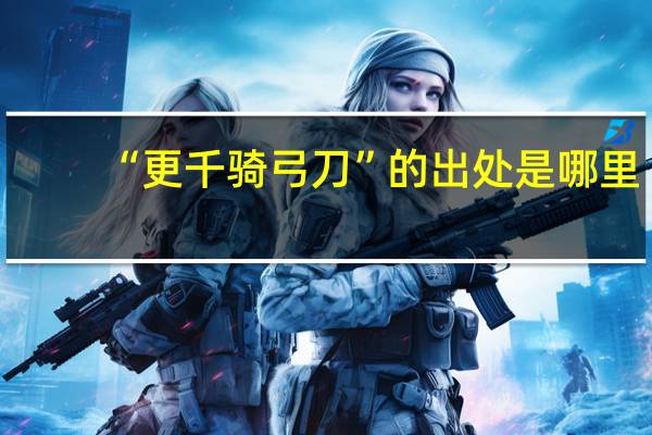 “更千骑弓刀”的出处是哪里