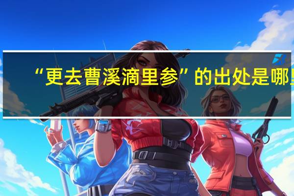 “更去曹溪滴里参”的出处是哪里