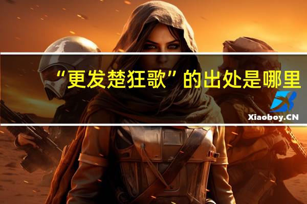 “更发楚狂歌”的出处是哪里