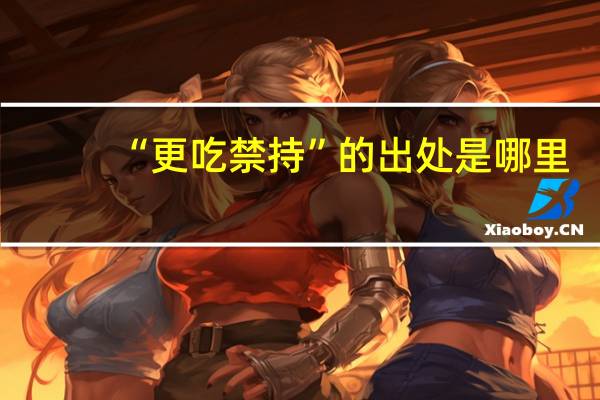 “更吃禁持”的出处是哪里