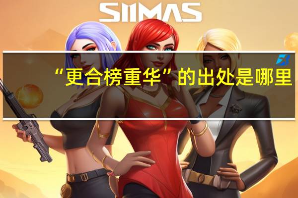 “更合榜重华”的出处是哪里