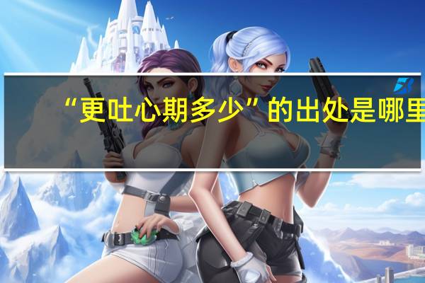 “更吐心期多少”的出处是哪里