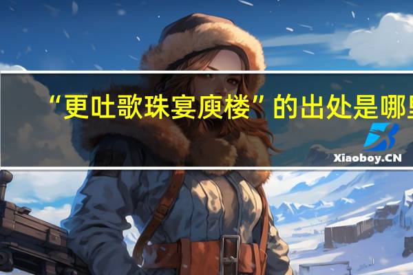 “更吐歌珠宴庾楼”的出处是哪里