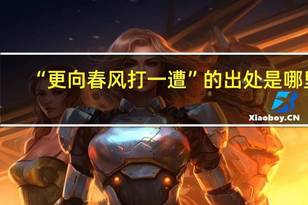 “更向春风打一遭”的出处是哪里