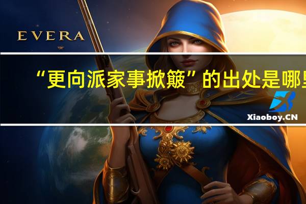 “更向派家事掀簸”的出处是哪里