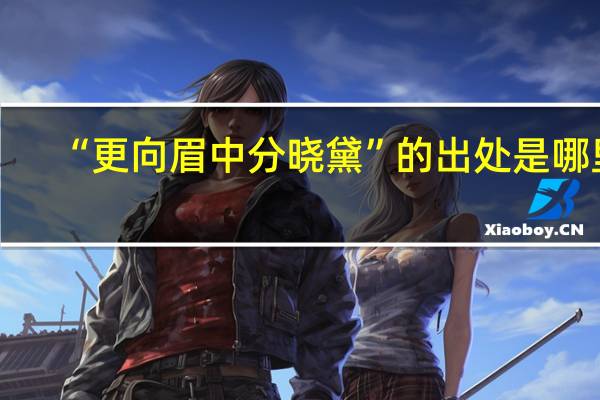 “更向眉中分晓黛”的出处是哪里