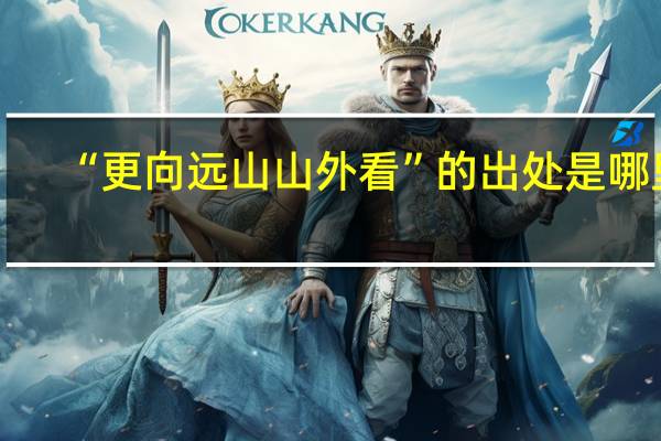 “更向远山山外看”的出处是哪里