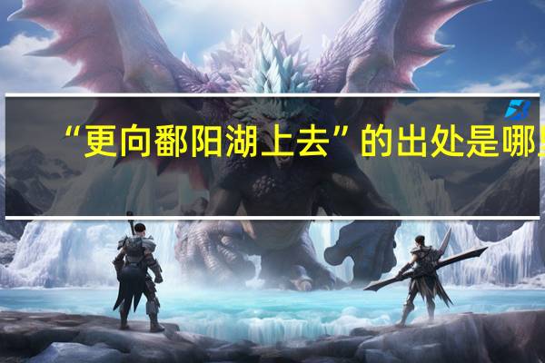 “更向鄱阳湖上去”的出处是哪里