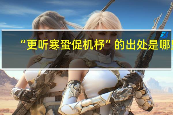 “更听寒蛩促机杼”的出处是哪里