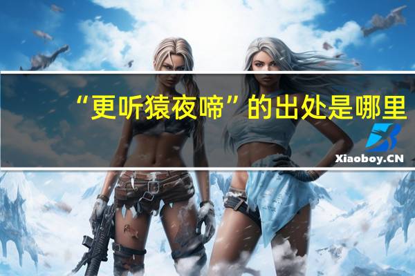“更听猿夜啼”的出处是哪里