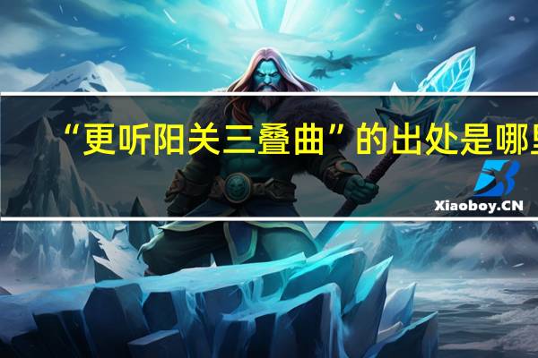 “更听阳关三叠曲”的出处是哪里