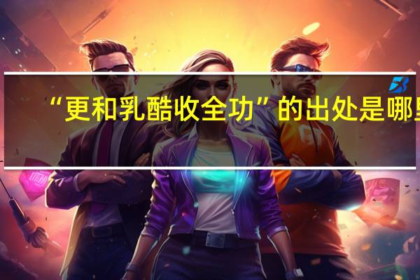 “更和乳酷收全功”的出处是哪里