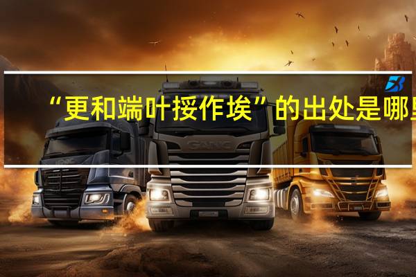 “更和端叶挼作埃”的出处是哪里