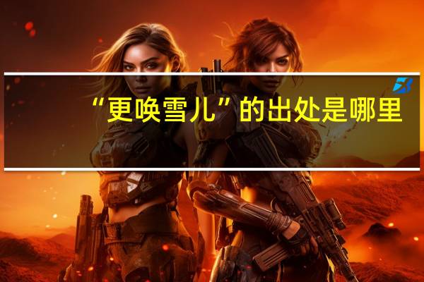 “更唤雪儿”的出处是哪里