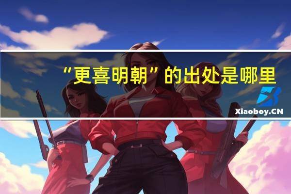 “更喜明朝”的出处是哪里