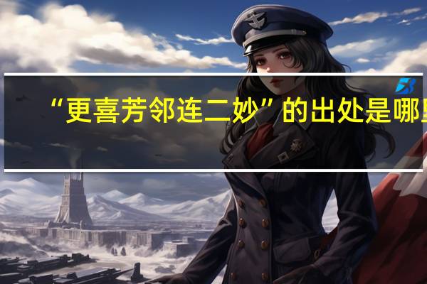 “更喜芳邻连二妙”的出处是哪里