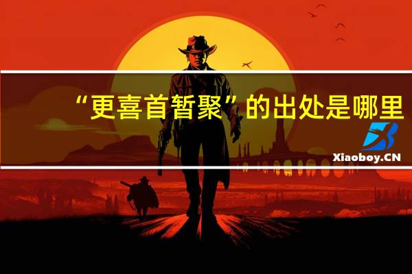 “更喜首暂聚”的出处是哪里