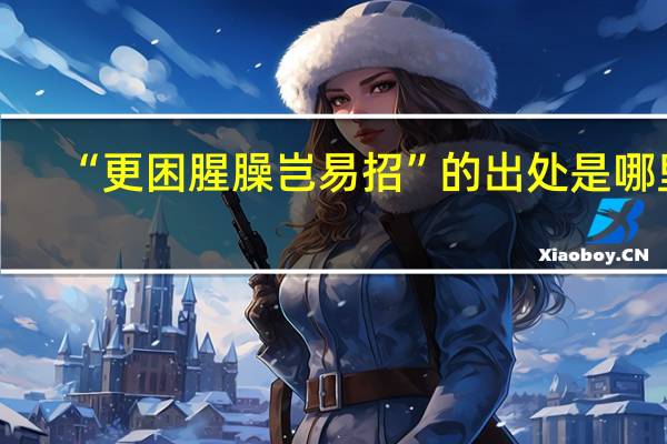 “更困腥臊岂易招”的出处是哪里
