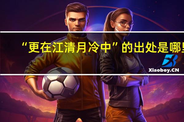 “更在江清月冷中”的出处是哪里