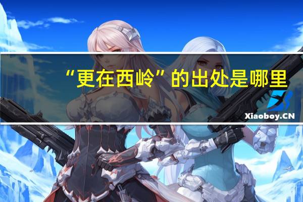 “更在西岭”的出处是哪里