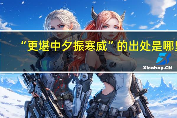 “更堪中夕振寒威”的出处是哪里