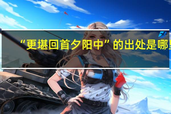 “更堪回首夕阳中”的出处是哪里