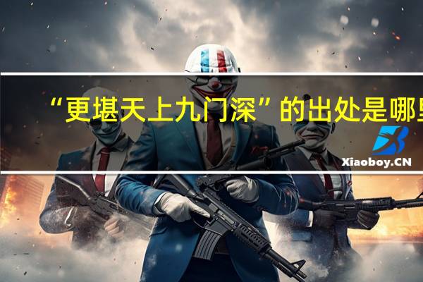 “更堪天上九门深”的出处是哪里