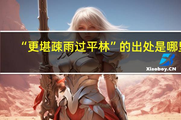 “更堪疎雨过平林”的出处是哪里