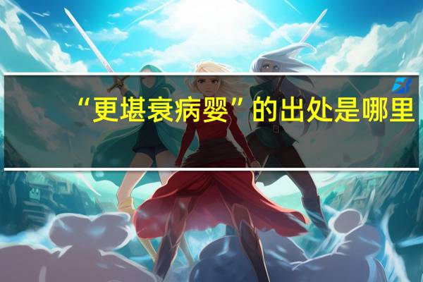 “更堪衰病婴”的出处是哪里