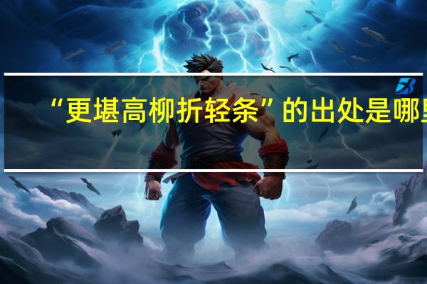 “更堪高柳折轻条”的出处是哪里