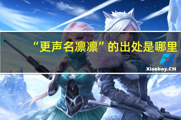 “更声名凛凛”的出处是哪里