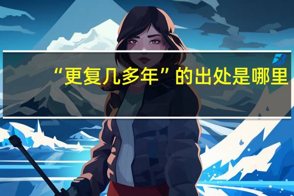 “更复几多年”的出处是哪里